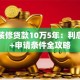 建行装修贷款10万5年：利息计算+申请条件全攻略