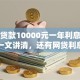 银行贷款10000元一年利息是多少？一文讲清，还有网贷利息对比哦！
