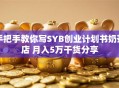 手把手教你写SYB创业计划书奶茶店 月入5万干货分享