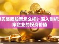 皇氏集团股票怎么样？深入剖析这家企业的投资价值