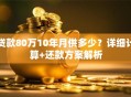 贷款80万10年月供多少？详细计算+还款方案解析