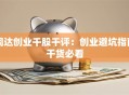 同达创业千股千评：创业避坑指南干货必看