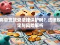 高息贷款受法律保护吗？法律规定与风险解析