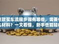 贷款买车流程步骤有哪些，需要什么材料？一文看懂，新手也能轻松搞定！