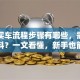 贷款买车流程步骤有哪些，需要什么材料？一文看懂，新手也能轻松搞定！