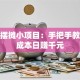创业摆摊小项目：手把手教你低成本日赚千元