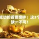 创业成功的首要条件：这3个要素缺一不可！
