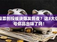 股票创投板块爆发前夜？这3大信号你品出味了吗！
