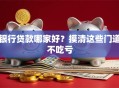 银行贷款哪家好？摸清这些门道不吃亏