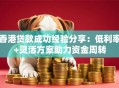香港贷款成功经验分享：低利率+灵活方案助力资金周转