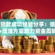 香港贷款成功经验分享：低利率+灵活方案助力资金周转