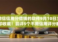 微信信用分借钱的软件9月10日立即收藏!品评5个不用信用评分的贷款 微信信用分借钱的软件9月10日立即收藏!品评5个不用信用评分的贷款