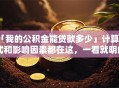 「我的公积金能贷款多少」计算公式和影响因素都在这，一看就明白