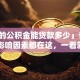 「我的公积金能贷款多少」计算公式和影响因素都在这，一看就明白