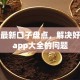 十大最新口子盘点，解决好下款app大全的问题