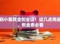 别小看就业创业证！这几点用途，创业者必看