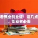 别小看就业创业证！这几点用途，创业者必看