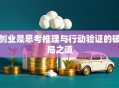 创业是思考推理与行动验证的破局之道