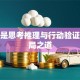 创业是思考推理与行动验证的破局之道