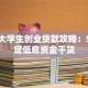 西安大学生创业贷款攻略：5步搞定低息资金干货