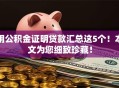 用公积金证明贷款汇总这5个！本文为您细致珍藏！