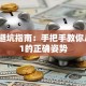 创业避坑指南：手把手教你从0到1的正确姿势