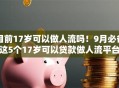 目前17岁可以做人流吗！9月必备这5个17岁可以贷款做人流平台
