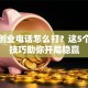 第一创业电话怎么打？这5个核心技巧助你开局稳赢
