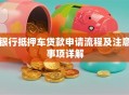 银行抵押车贷款申请流程及注意事项详解