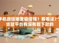 手机微信哪里能借钱？看看这7个贷款平台有没有能下款的