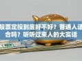 股票定投到底好不好？普通人适合吗？听听过来人的大实话