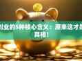 创业的5种核心含义：原来这才是真相！