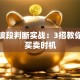 股票波段判断实战：3招教你找准买卖时机