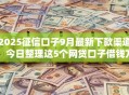 2025征信口子9月最新下款渠道!今日整理这5个网贷口子借钱方便快捷 2025征信口子9月最新下款渠道!今日整理这5个网贷口子借钱方便快捷