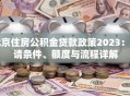 北京住房公积金贷款政策2023：申请条件、额度与流程详解
