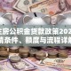 北京住房公积金贷款政策2023：申请条件、额度与流程详解