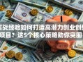 实战经验如何打造高潜力创业创新项目？这5个核心策略助你突围！