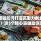 实战经验如何打造高潜力创业创新项目？这5个核心策略助你突围！