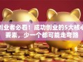 创业者必看！成功创业的5大核心要素，少一个都可能走弯路