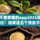 借款不查数据的app2025年一看就明白！独家这五个贷款不查数据的平台