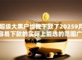 超级大黑户给我下款了20259月容易下款的实际上能选的范围广！今天详细精选这五个黑户贷款平台！