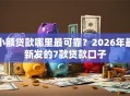 小额贷款哪里最可靠？2026年最新发的7款贷款口子