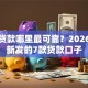 小额贷款哪里最可靠？2026年最新发的7款贷款口子