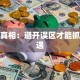 创业真相：避开误区才能抓住机遇