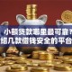 网友：小额贷款哪里最可靠？求介绍几款借钱安全的平台
