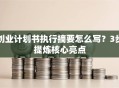 创业计划书执行摘要怎么写？3步提炼核心亮点