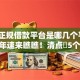 网上正规借款平台是哪几个平台2025年速来瞧瞧！清点​5个正规网贷口子软件是借钱贷款的