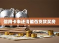 信用卡未还清能否贷款买房