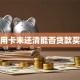 信用卡未还清能否贷款买房