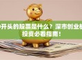0开头的股票是什么？深市创业板投资必看指南！